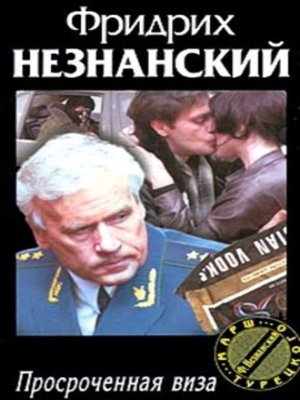 cover image of Просроченная виза